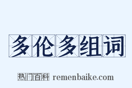 多伦多组词是什么意思的图片